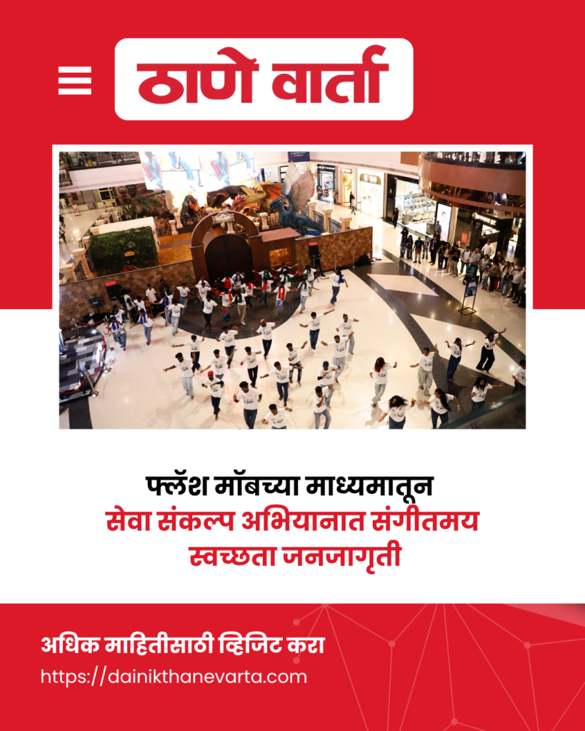 फ्लॅश मॉबच्या माध्यमातून सेवा संकल्प अभियानात संगीतमय स्वच्छता जनजागृती