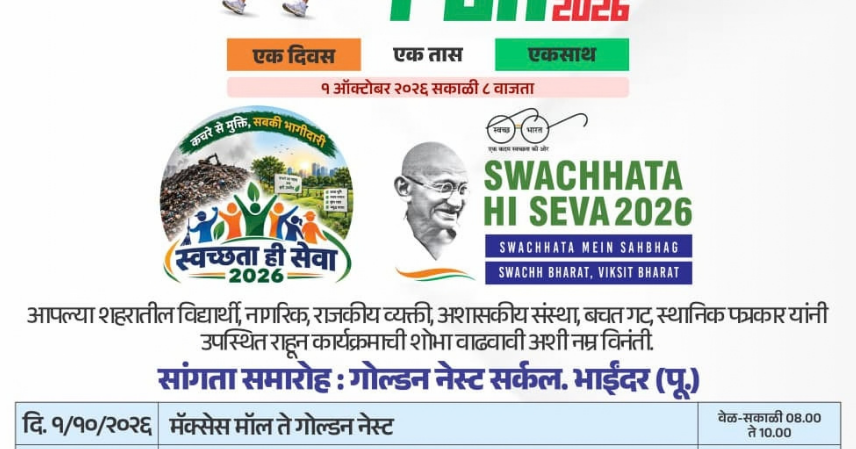 मिरा भाईंदर महापालिकेच्या वतीने 'प्लॉग रन' स्वच्छता मोहिमेचे आयोजन